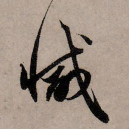 赵孟頫减书法图片