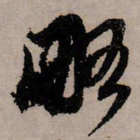 赵孟頫略书法图片