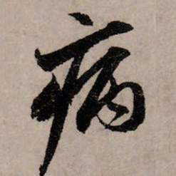 赵孟頫病书法图片
