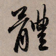 赵孟頫体书法图片