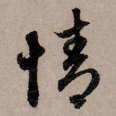 赵孟頫情书法图片