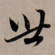 赵孟頫世书法图片