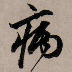赵孟頫病书法图片
