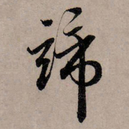 赵孟頫谛书法图片