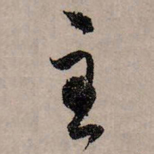 赵孟頫至书法图片
