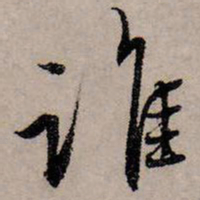 赵孟頫谁书法图片