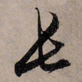 赵孟頫长书法图片
