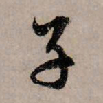 赵孟頫子书法图片