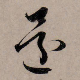 赵孟頫还书法图片