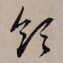 赵孟頫领书法图片
