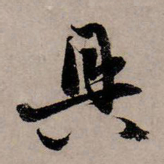 赵孟頫具书法图片