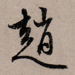 赵孟頫赵书法图片