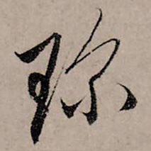 赵孟頫珍书法图片