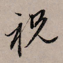 赵孟頫祝书法图片