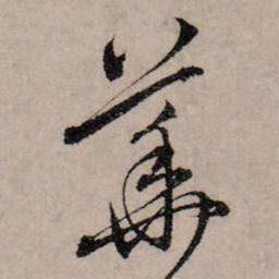 赵孟頫华书法图片