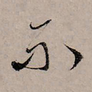 赵孟頫不书法图片