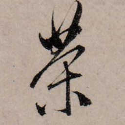 赵孟頫茶书法图片