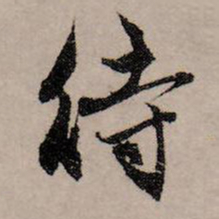 赵孟頫待书法图片