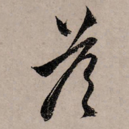 赵孟頫答书法图片