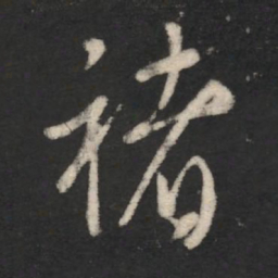 褚遂良褚书法图片