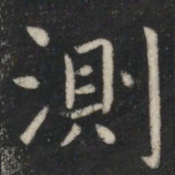 虞世南测书法图片