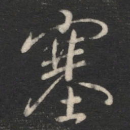 褚遂良塞书法图片