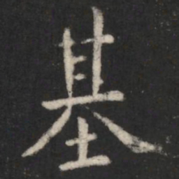虞世南基书法图片