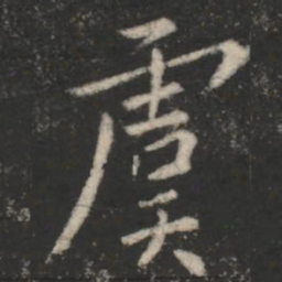虞世南虞书法图片