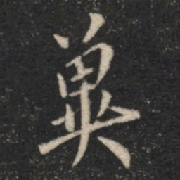 虞世南冀书法图片