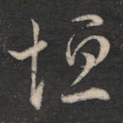 虞世南恒书法图片