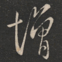 虞世南增书法图片