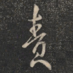 虞世南责书法图片