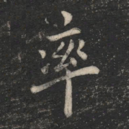 欧阳询率书法图片