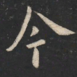 欧阳询今书法图片