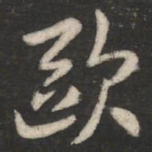 欧书法图片