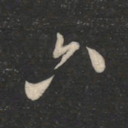欧阳询六书法图片