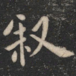 欧阳询叙书法图片