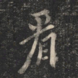 欧阳询看书法图片