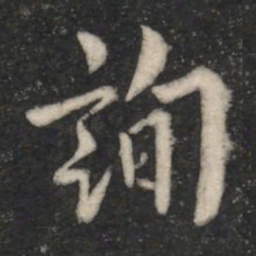 欧阳询询书法图片