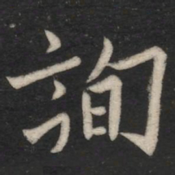 欧阳询询书法图片