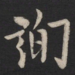 欧阳询询书法图片