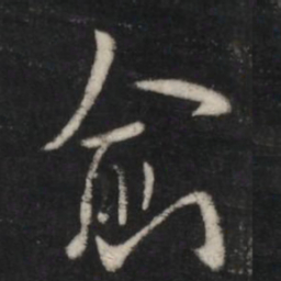 欧阳询愈书法图片