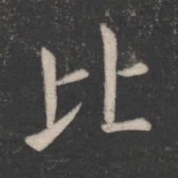 欧阳询比书法图片
