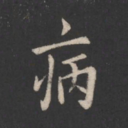 欧阳询病书法图片