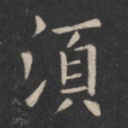欧阳询须书法图片