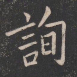 欧阳询询书法图片