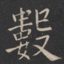 欧阳询数书法图片