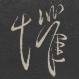 柳公权惧书法图片