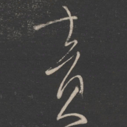 柳公权责书法图片