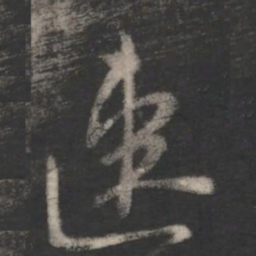 柳公权速书法图片